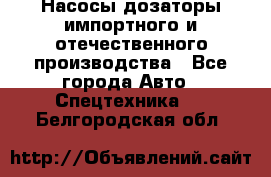 Насосы дозаторы импортного и отечественного производства - Все города Авто » Спецтехника   . Белгородская обл.